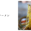 即席ラーメン