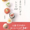 ママ必見！ 周りと差がつく運動会のお弁当！ 冷凍もOKな「手まりおにぎり」【３品作ってみた】