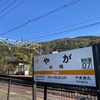 山遊びへ　谷峨駅-大野山-日影山-秦野峠-雨山峠-鍋割山-小丸尾根-大倉-秦野駅