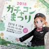 ２０１８ガチャコンまつり