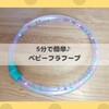 【手作りおもちゃ】ホースとビーズでベビーフラフープ♪