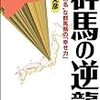 ぐんまのやぼう、中華思想、方向音痴