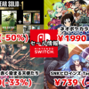 【Switchセール】『MGSコレクションvol.1』半額にSNK一挙セールなど！【2025/06/14チェック】