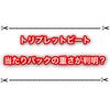 トリプレットビートの当たりパックの重さが判明！？ これでキハダなどのレアカードだけ引き抜ける？？