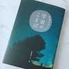 📖『未来をひらく　宇宙のことば』