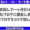 お試しで一ヶ月だけ「はてなブログ」に課金しました。 雑記ブログをココで試します。