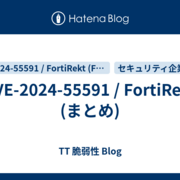 CVE-2024-55591 / FortiRekt (まとめ) - TT 脆弱性 Blog