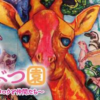アート】「石村嘉成が描く天神どうぶつえん」で動物たちの声を聞く