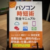 PC歴25年のおじさんが"パソコン時短術 完全マニュアル"の技をどれだけ知ってるか検証してみた