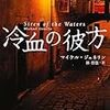 　創元推理文庫２月刊　マイケル・ジェネリン　=林啓恵訳　冷血の彼方