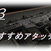 【攻略】COD MW（PS4）　～M13のおすすめアタッチメント～