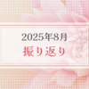 2025年8月振り返り＆9月のやりたいことリスト