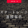 【プリズナートレーニング】2018.9 進捗報告