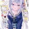 特典まとめ【購入＆予約】クールな女神様と一緒に住んだら、甘やかしすぎてポンコツにしてしまった件について3巻