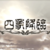 【グラブル】四象降臨　22/4月