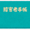 精神障害者保健福祉手帳、申請の流れ。