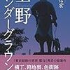 【書籍レビュー】上野アンダーグラウンド/本橋 信宏【書評】