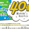 FamiPayボーナス40倍（20％還元）キャンペーンが8月3日から　