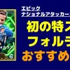 イーフト2026｜フェノミナルフィニッシュ「フォルラン」のおすすめ育成【エピック：ナショナルアタッカーズ】