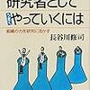 研究者としてうまくやっていくには