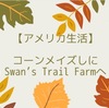 【アメリカ生活】シアトルの秋　コーンメイズしにSwans Trail Farmへ行きました