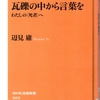 辺見庸著「瓦礫の中から言葉を」