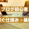 【ブログ初心者向け】稼ぐ仕組み・基礎編【アドセンス・アフィリエイト・セルフバック】