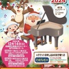 西宮北口｜毎年大好評♪の「親子のためのクリスマスコンサート2024」が2024年12月14日 （土）に開催されます