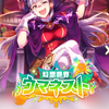 【ウマ娘】魔王ゴルシ登場？！【幻想世界ウマネスト】