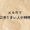 メルカリ値下げ交渉うまい人の特徴とは？成功率が上がる例文と金額提示のコツを徹底解説