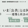 「いま「公共」とは何かー建築と社会のあいだで」