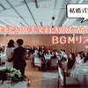 【結婚式準備】洋楽好きによる洋楽好きのためのBGMリスト
