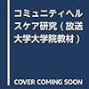 地域の健康水準（コミュニティヘルスケア研究第4回）