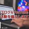 【ブログ＆YouTube運営】癌に罹患した為、しばらく活動を縮小致します。