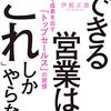 最近はセールスを研究中:「できる営業は、「これ」しかやらない 短時間で成果を出す「トップセールス」の習慣」( 作者：伊庭 正康 2024年31冊目)