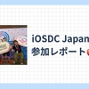 iOSDC Japan 2025 参加レポート🍎