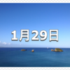 【1月29日　記念日】昭和基地開設記念日〜今日は何の日〜