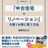 必ず知っておきたい「中古住宅＋リノベーション」を賢くお得に買う方法　読書メモ
