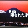 「安保50年」第一回を見て