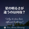 星の明るさが違うのは何故？ ～ MBA天文家Ray(星のソムリエ)の１分間天文教室