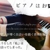 WEB小説紹介№059「ピアノはお好き？」「君は何になった？」　狭倉朏さん