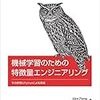 「機械学習のための特徴量エンジニアリング」が良かったので訳者に媚を売る