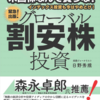 『米国株なんて買うな! インデックス投資も今はやめとけ! グローバル割安株投資』レビュー