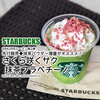 スタバ先行販売◆抹茶パウダー増量がオススメ！『さくら 咲くサク 抹茶 フラペチーノ』 / Starbucks Coffee @全国