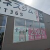 青森市総合体育館（カクヒログループスーパーアリーナ）にできたFIT365に行ってみた。（青森市浦町奥野）