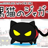 milkcat2828オリジナルLINEスタンプ「黒猫のジャガー」発売開始！