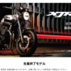 ついに「XJR１３００」が生産終了に・・・