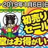 天狗堂　2019初売り情報 ♪