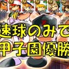 全力学園サクセスチャレンジ!球速メンタルデッキ!速球のみで甲子園優勝![パワプロアプリ]