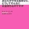 '10読書日記35冊目　『あなたが平等主義者なら、どうしてそんなにお金持ちなのですか』G.A.コーエン